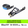 Ремень стяжной HITCH RS PROFESSIONAL SELF-TENSION 600:5000:4 (50мм, STF600daN, 5T, 4М)